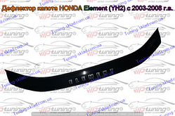 Дефлектор на капот Honda Element YH2 (2003-2008) (Хонда Елемент)