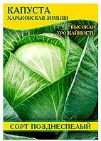 Насіння капусти Харківська Зимова, 100г