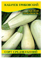 Насіння кабачка Грибовський, 100г