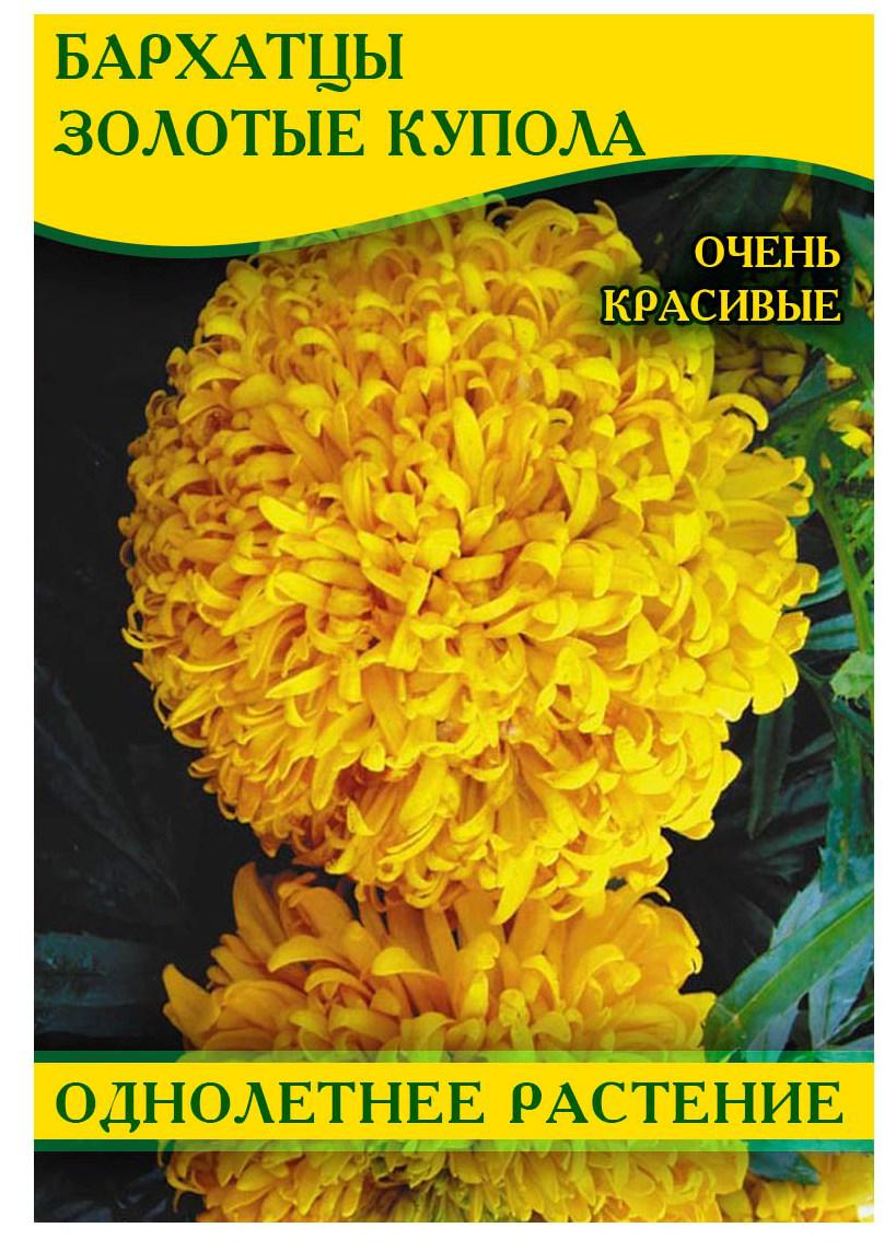 Насіння чорнобривців Золоті Куполи, 50 г