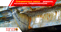 Спеціальні суміші для ремонту та відновлення гідроізоляції бетону і залізобетонних конструкцій