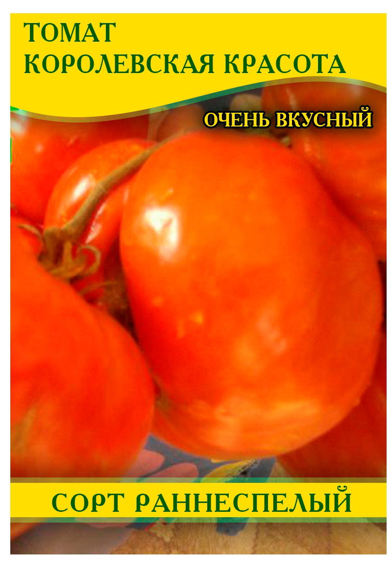 Насіння томату Королівська Краса, 50г