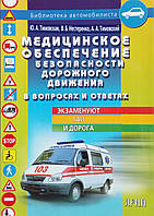 МЕДИЦИНСКОЕ ОБЕСПЕЧЕНИЕ БЕЗОПАСНОСТИ ДОРОЖНОГО ДВИЖЕНИЯ в вопросах и ответах