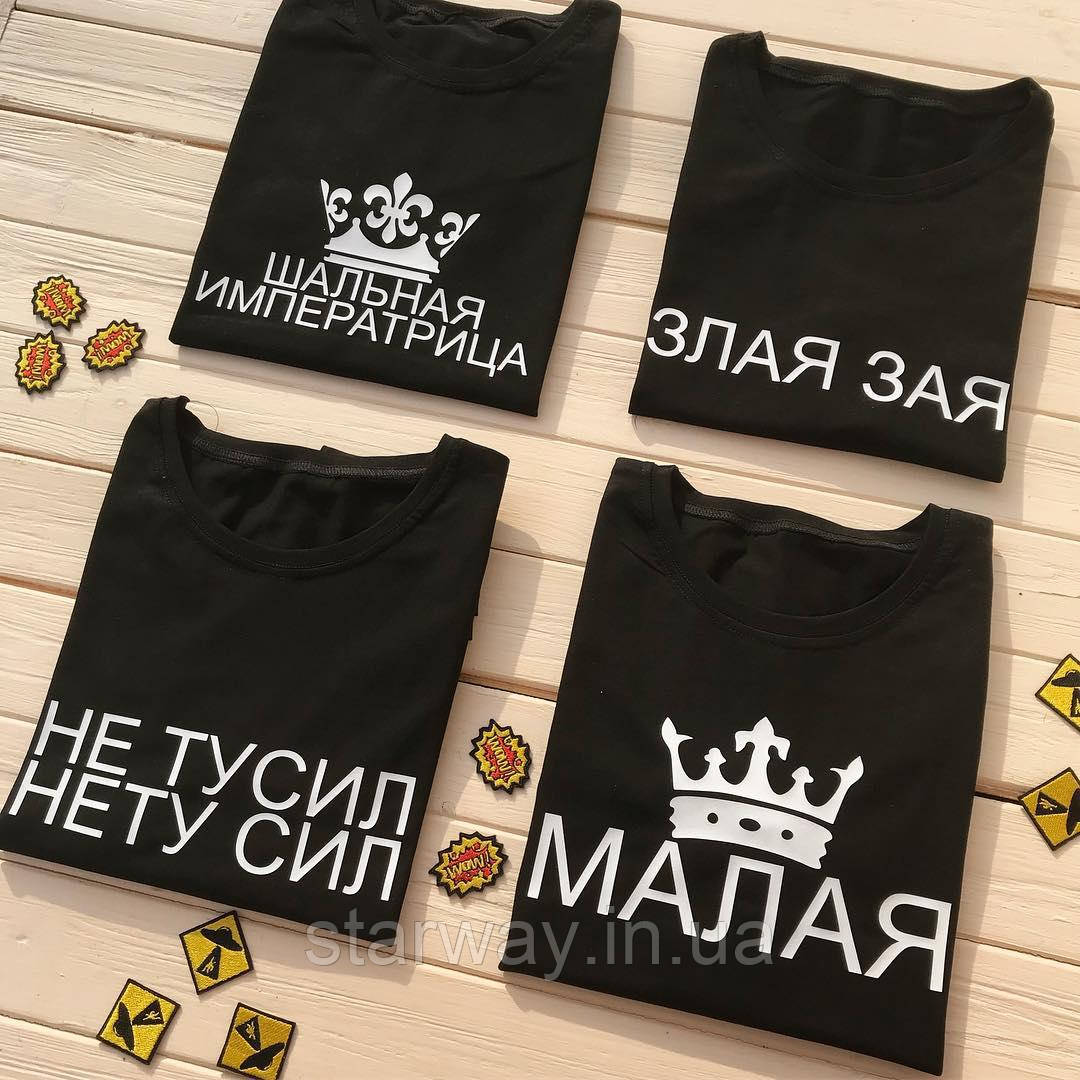 Чорна футболка з білим принтом злая зая | малая | шальная императрица