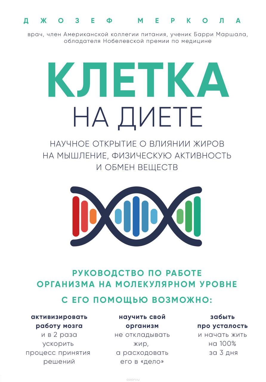 Клетка на диете. Джозеф Меркола.