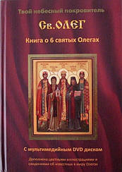 Твій Небесний покровитель Олег. Книга о 6 святых Олегах. З DVD-диском у комплекті
