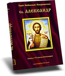 Твій Небесний покровитель Олександр. Книга про 177 святих Олександра. З DVD-диском у комплекті