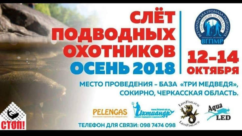Слет подводных охотников Осень 2018
