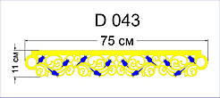 Ажурний підхоп D 043
