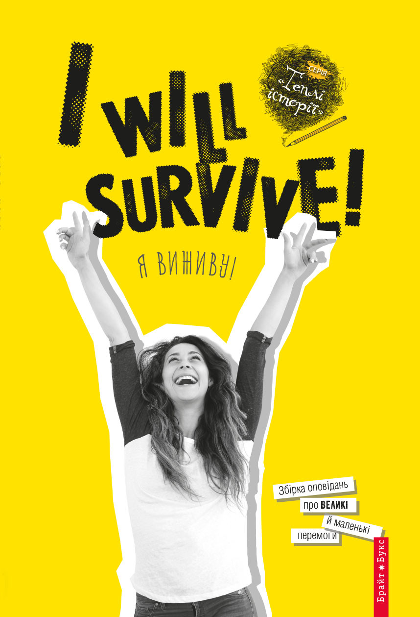 Теплі історії. I will survive! Я виживу!, фото 1