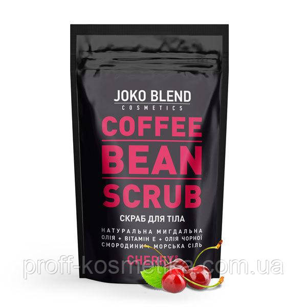 КАВОВИЙ СКРАБ JOKO BLEND CHERRY