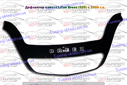 Дефлектор на капот Lifan Breez (520) 2006- (Ліфан Бриз)