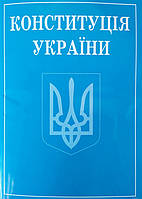 Книга КОНСТИТУЦІЯ УКРАЇНИ 2023 станом на 05 липня 2023 року