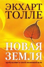Нова земля. Екхарт Толле.