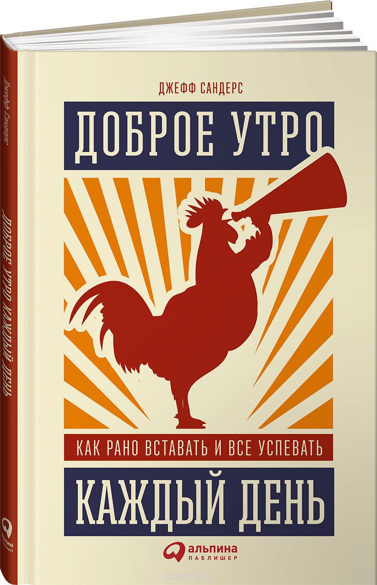 Добрий ранок щодня. Джефф Сандерс