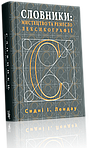 Сидні І. Лендау. Словники: мистецтво та ремесло лексикографії, фото 3