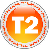 Ресивери T2 (ефірне)