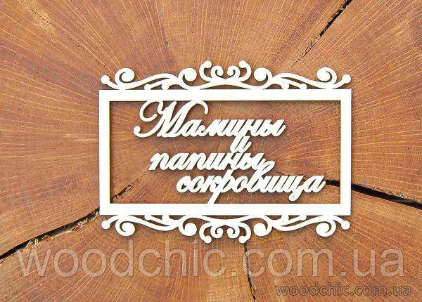 Чипборд "Маміни та папіни скарби" в рамці, фото 1