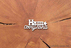 Чипборд "Наш синочка"