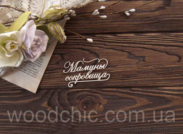 Чипборд Мамини скарби із завитками 4, фото 1