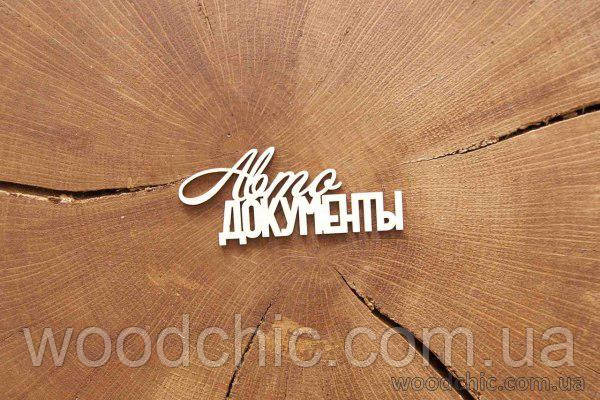 Чипборд Автоблокінги