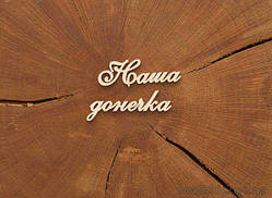 Чипборд Напис Наша донечка