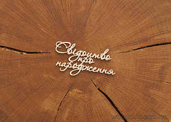 Чипборд Надпись Свідоцтво про народження