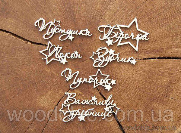 Чипборд Набір Скарбовини з зірками, фото 1