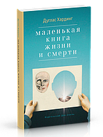 Маленькая книга жизни и смерти. Хардинг Дуглас