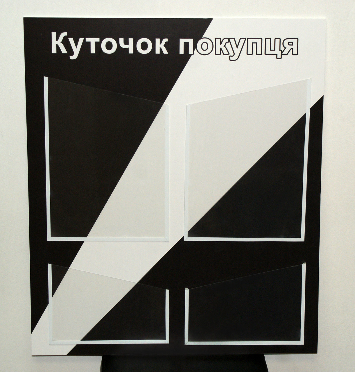 Куточок покупця