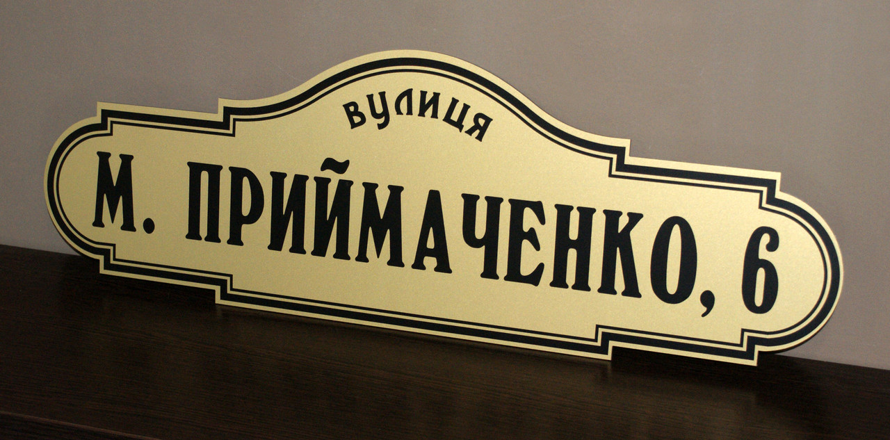Адресна табличка на будинок металева золото/ чорний 50 х 17 см или 65 х 22 см