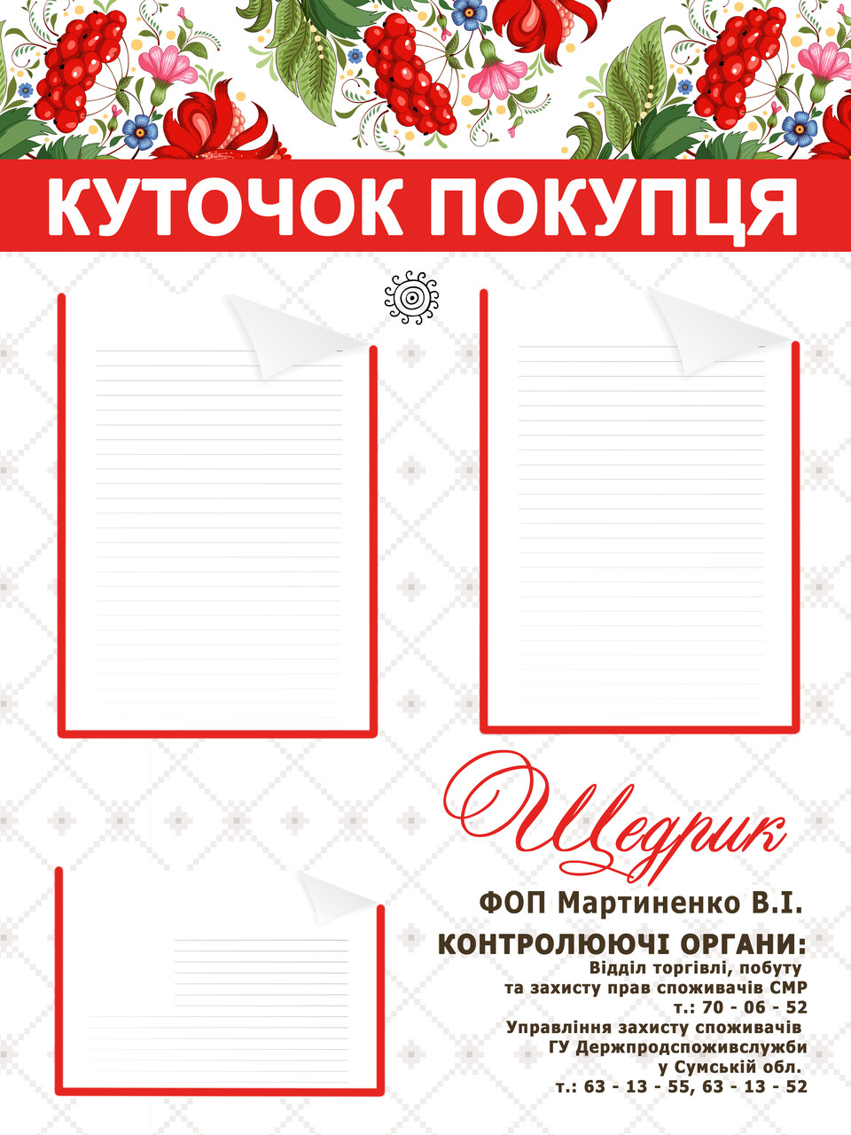 Куточок споживача Український