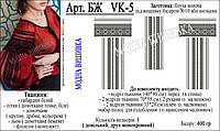 Заготовка для вишивки "Сорочка жіноча" БЖ vk-5 (Модна Вишивка)