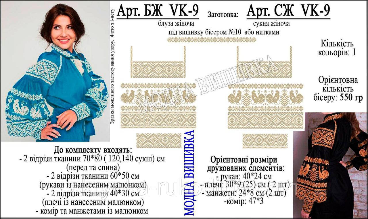 Заготовка для вишивки "Сорочка жіноча" БЖ vk-9 (Модна Вишивка)