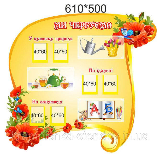 Стенд "Ми чергуємо"