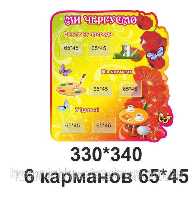 Стенд для дитячого садка ми чергуємо