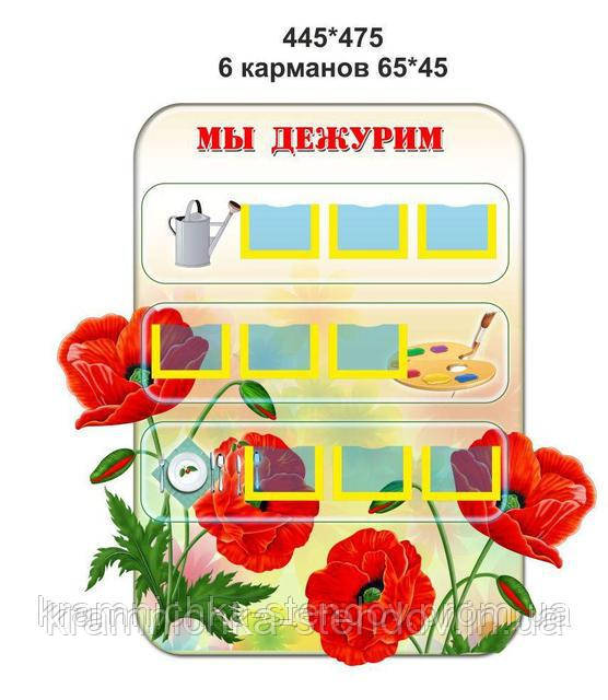 Стенд "Ми чергуємо"