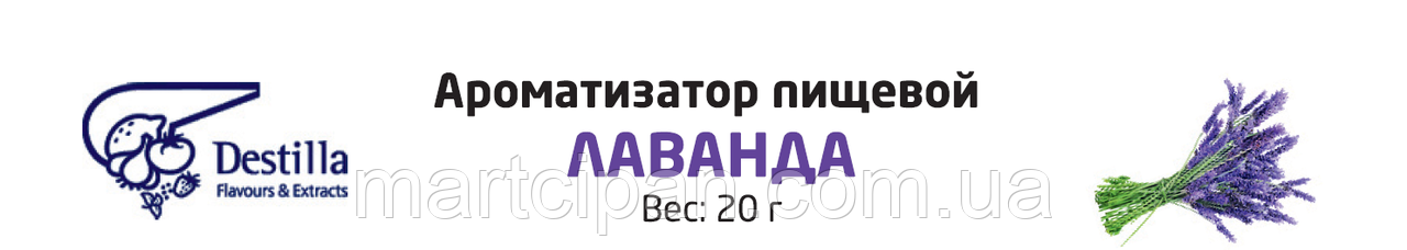 Лаванда Ароматизатор харчової Дестілла (Destilla GmbH) (Німеччина)