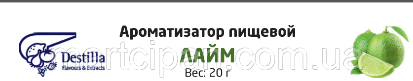 Лайм Ароматизатор харчової Дестілла (Destilla GmbH) (Німеччина)