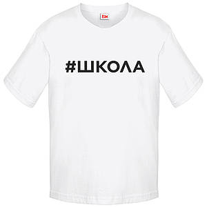 Біла дитяча футболка #школа (для хлопчика)