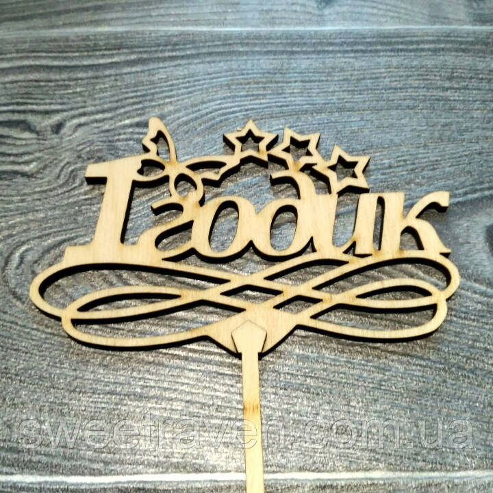 Топпер дерев'яний "1 годик" з зірками, фото 1