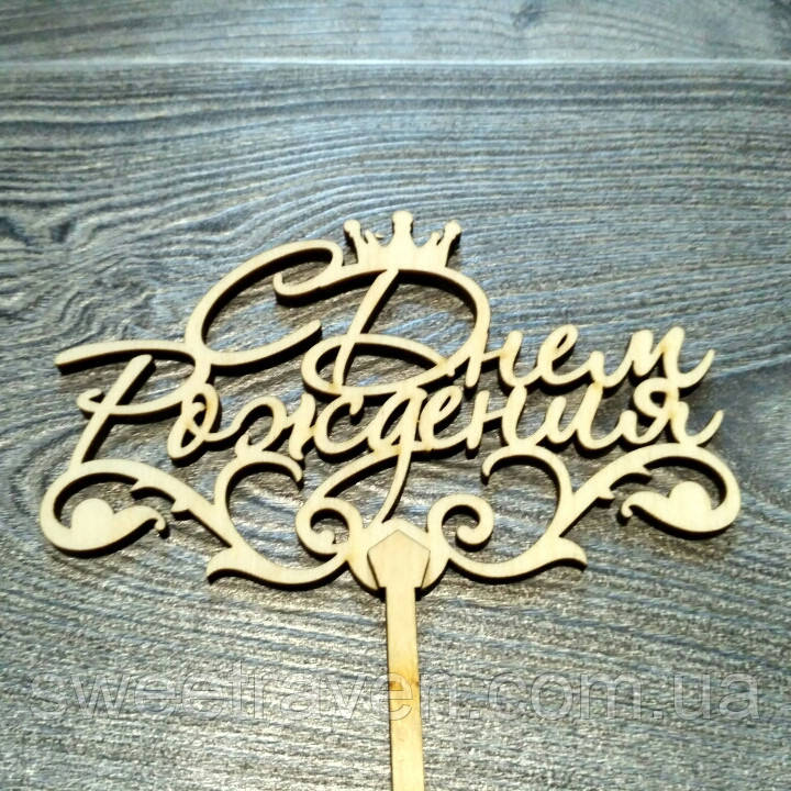 Топпер дерев'яний "С Днем Рождения" з короною, фото 1
