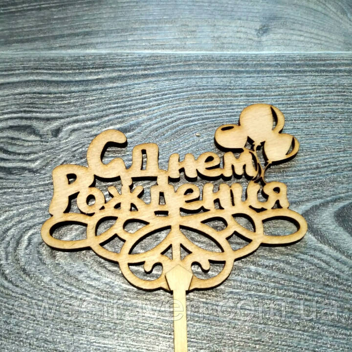 Топпер дерев'яний "С Днем Рождения" з кульками, фото 1