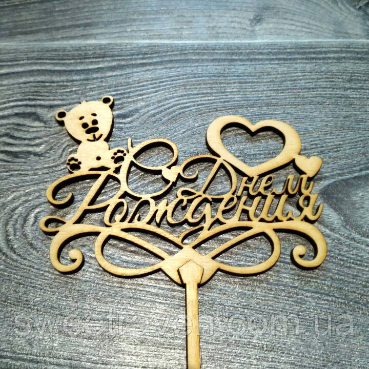 Топпер дерев'яний "С Днем Рождения" з мишком і сердечками, фото 1
