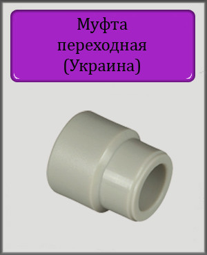 Муфта ППР 50х40 (Україна)