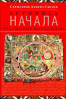 Літопис від початку створення світу до результату. Священик Данило Сисоєв
