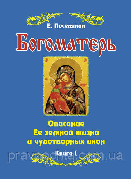 Богоматір. Опис Її земного життя і чудотворних ікон. Тобто Селянин. У двох книгах, фото 1