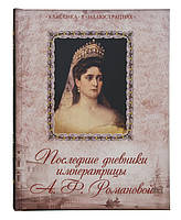 Останні щоденники імператриці А. Ф. Романової