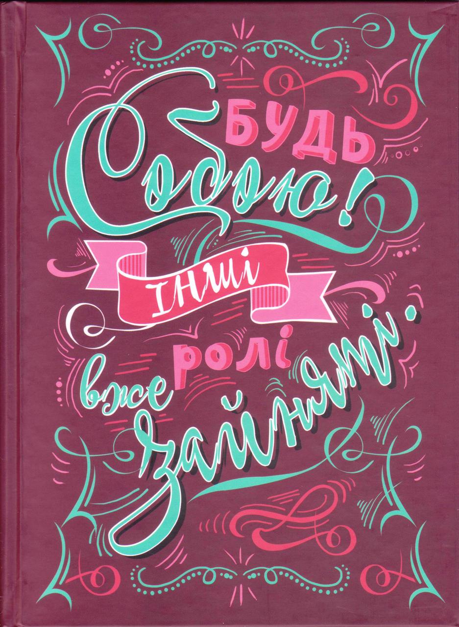 Блокнот А5 тверда палітурка, 120 к. "Будь собою..."