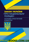 Науково-Практичний коментар закону України про національну поліцію 2018 року